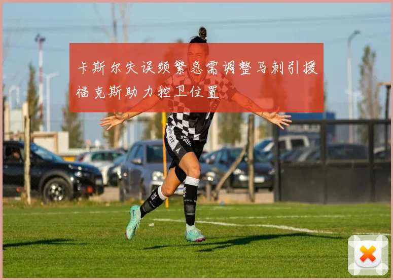 卡斯尔失误频繁急需调整马刺引援福克斯助力控卫位置