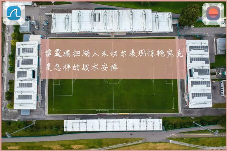 雷霆横扫湖人米切尔表现惊艳究竟是怎样的战术安排