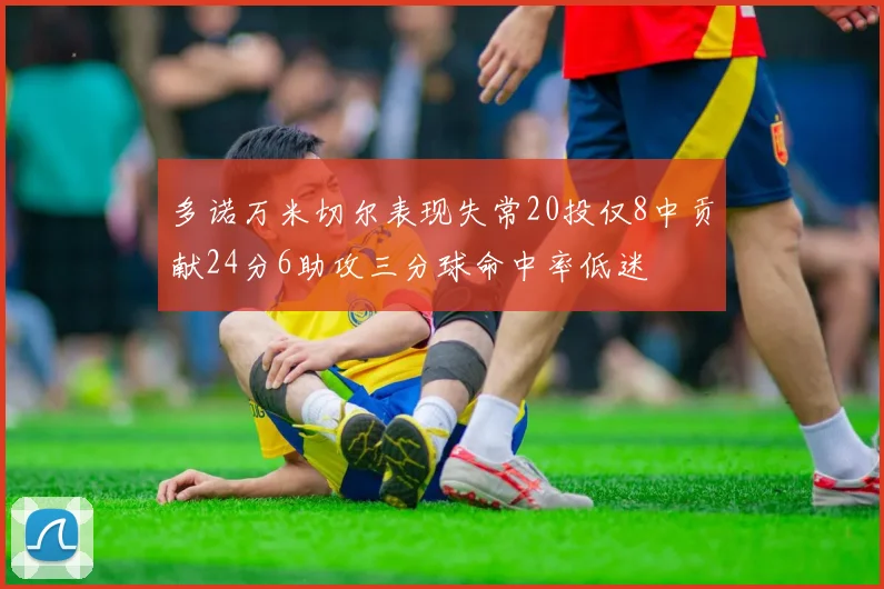 多诺万米切尔表现失常20投仅8中贡献24分6助攻三分球命中率低迷