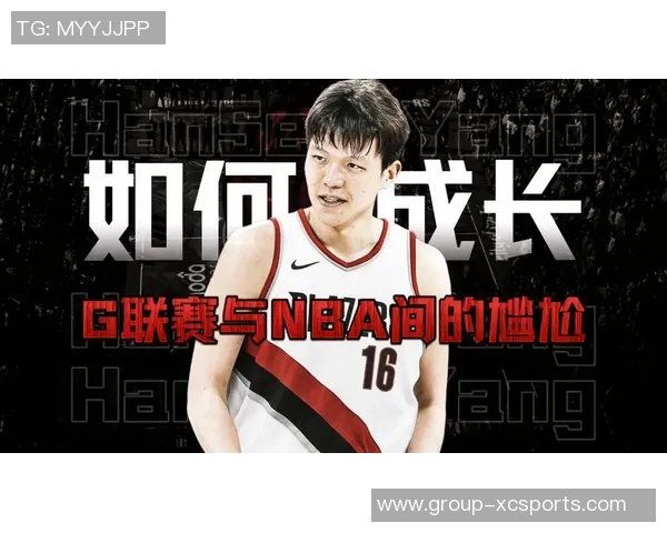 杨瀚森的实力分析：在G联赛与NBA之间的微妙平衡与不稳定性
